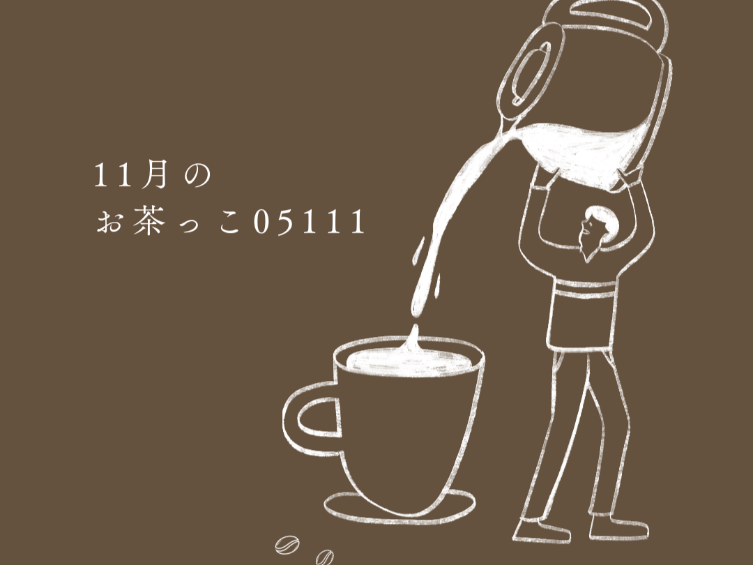 11月のお茶っこ05111